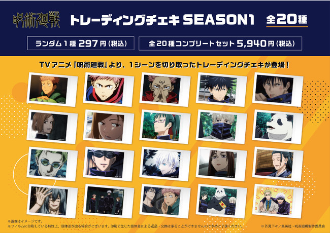 呪術廻戦 トレーディングチェキ SEASON1・SEASON2」発売！ | 株式会社