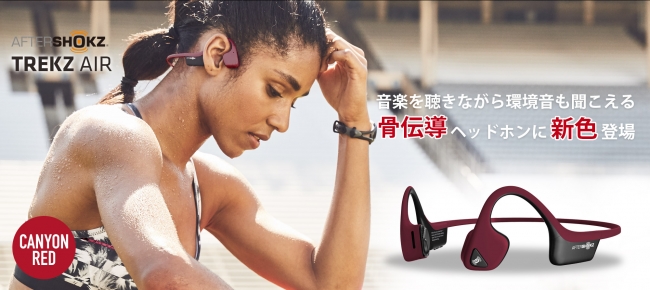 耳を塞がず安心して音を楽しむ骨伝導ヘッドフォンに新色「キャニオン