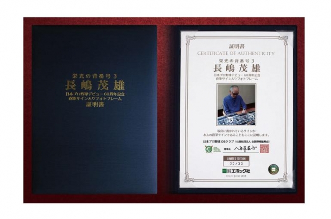 長嶋茂雄～日本プロ野球デビュー60周年記念～直筆サイン入りフォト