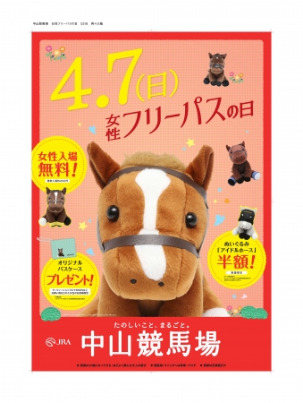 中山競馬場「女性フリーパスの日」ぬいぐるみ半額イベント ～4/7（日