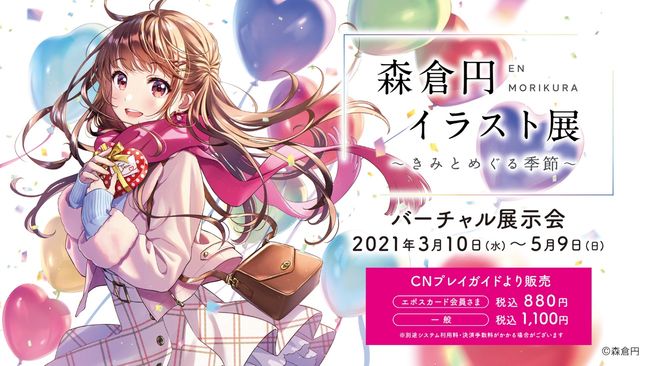 VR展示会「森倉円 イラスト展～きみとめぐる季節～」が開催決定