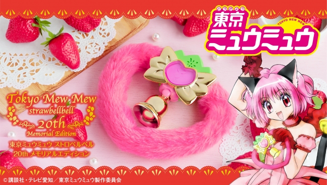 地球の未来にご奉仕するにゃん♩東京ミュウミュウ20周年記念！『東京