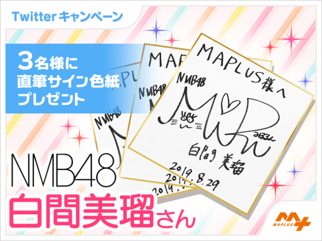 本日より NMB48の第1弾としてセンター「白間美瑠」さんが「MAPLUS
