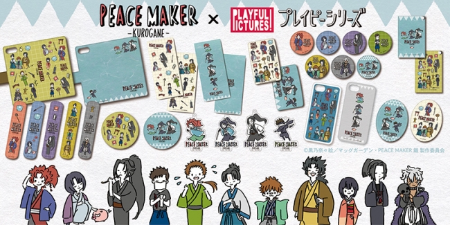 株式会社プレイフルマインドカンパニーが劇場アニメ『PEACE MAKER 鐵