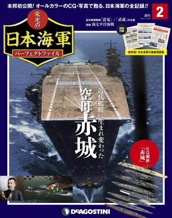日本海軍にまつわる情報を完全網羅 週刊『栄光の日本海軍パーフェクト