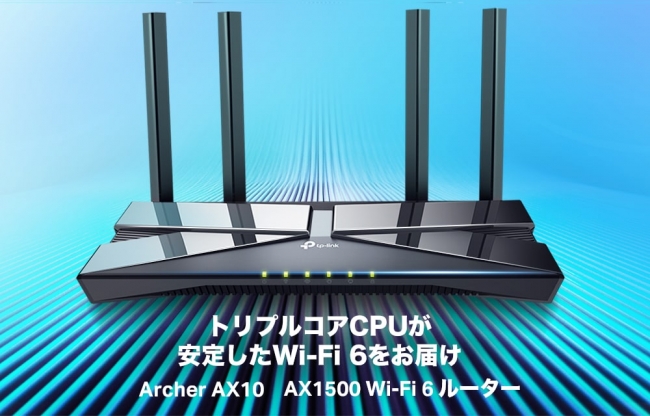 TP-Link、Wi-Fi6テクノロジー対応のWi-Fiルーター 「Archer AX10」12月
