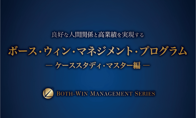 ケーススタディからマネジメントの具体論を学ぶプログラムが