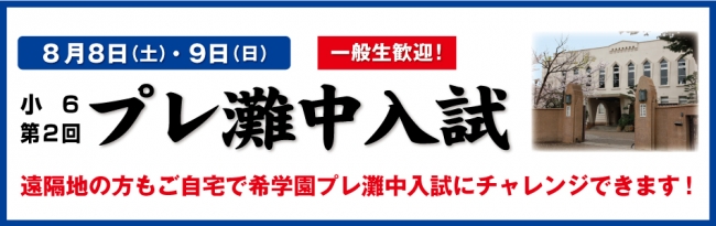 小6 第2回 プレ灘中入試（遠隔地受験）を8月8日（土）に実施