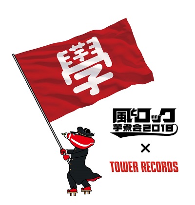 風とロック芋煮会2018 × TOWER RECORDS 「ノーイモニー、ノーライフ