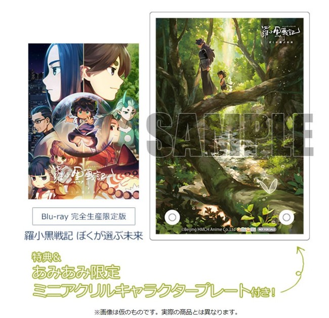 羅小黒戦記 ぼくが選ぶ未来 完全生産限定版』を、あみあみ限定特典付き