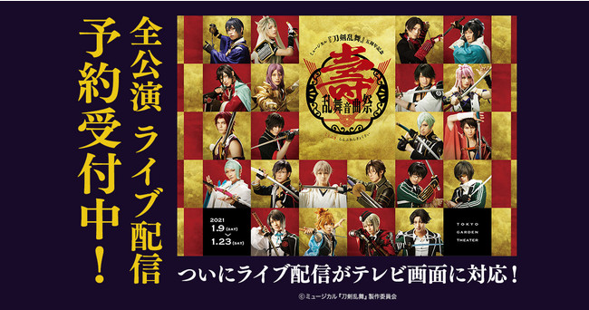 ミュージカル『刀剣乱舞』 五周年記念 壽乱舞音曲祭(ことぶきらんぶ