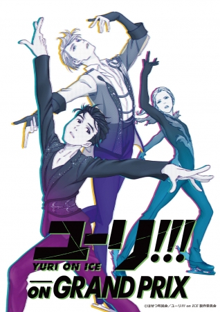 200点以上の貴重な資料が一同に集結！ユーリ!!! on GRAND PRIX 原画展