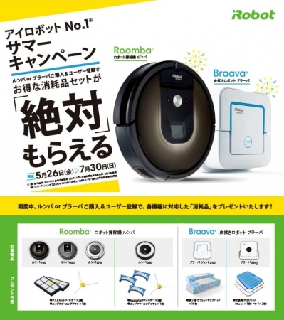 この夏に向けたお得なキャンペーンが続々登場！「アイロボット No.1