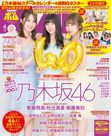 ボム4月号は40周年記念号！ 表紙巻頭は乃木坂46の齋藤飛鳥・秋元真夏