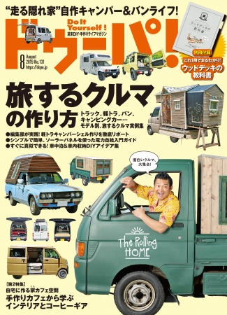 話題の車中泊、バンライフをDIYで実現！「旅するクルマの作り方」を