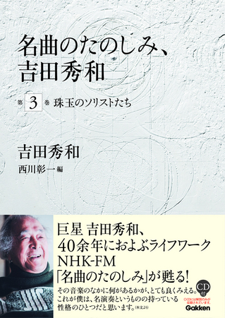 NHK-FM「名曲のたのしみ」が書籍化！ CD付き書籍『名曲のたのしみ