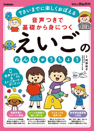音声アプリ対応】4～7歳向け 英語教材の決定版！～新学習指導要領対応