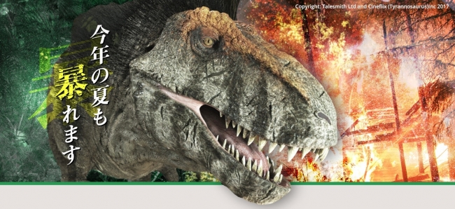 世界最大級の動物チャンネル「アニマルプラネット」夏の定番！ 恐竜