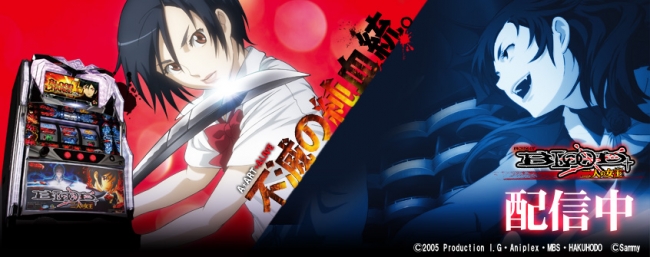 パチスロBLOOD＋ 二人の女王」（タイヨーエレック株式会社）がパチンコ