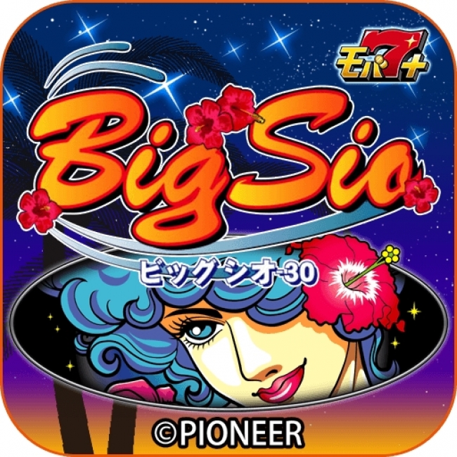 auゲーム「モバ7＋」でパチスロ「ビッグシオ-30」を配信 | 株式会社