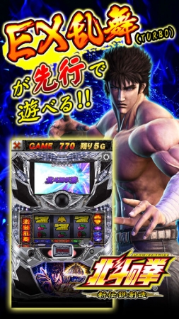 実機導入前に「パチスロ北斗の拳 新伝説創造 “EX乱舞（TURBO）”」に