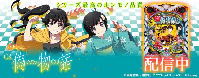 パチンコCR偽物語」（サミー株式会社）がパチンコ・パチスロオンライン