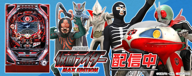 ぱちんこ仮面ライダーMAX EDITION」（京楽産業．株式会社）がパチンコ