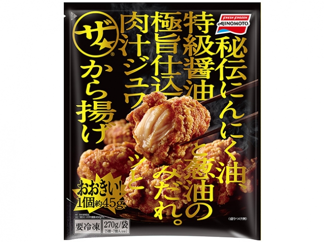 外食店品質のから揚げがご家庭で味わえる「ザ☆®から揚げ」新発売
