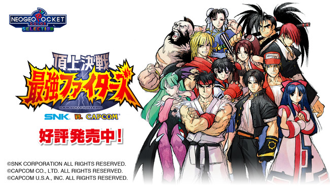 本日より、ネオジオポケットカラーの人気タイトル『頂上決戦 最強