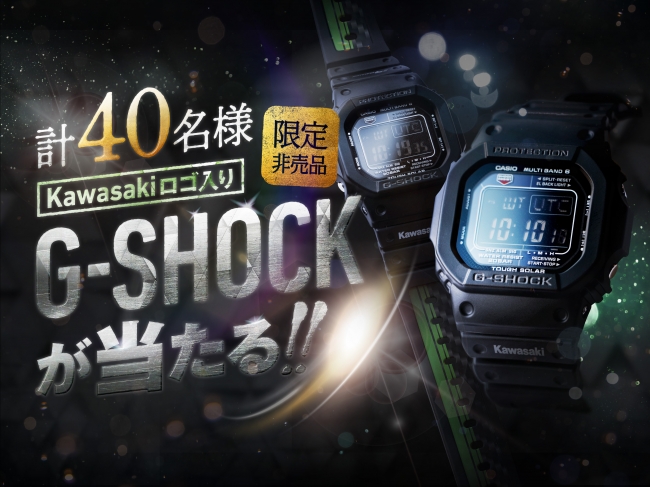 G-SHOCKが当たる!! キャンペーン実施のご案内 | 株式会社カワサキ