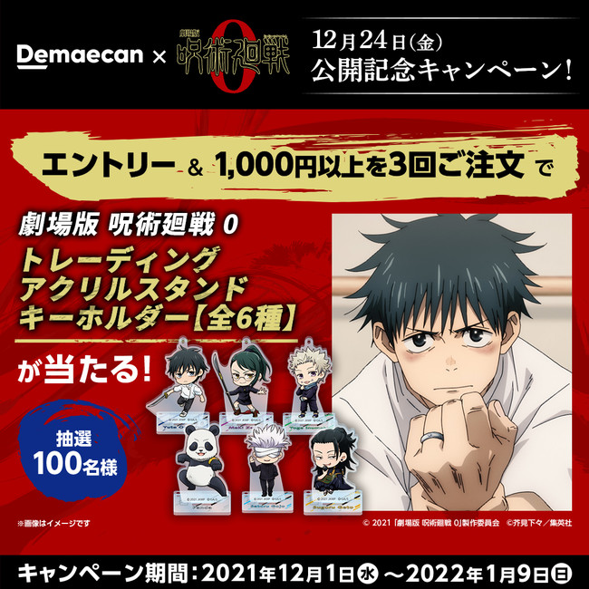 出前館』、『劇場版 呪術廻戦 0』とコラボキャンペーンを開催