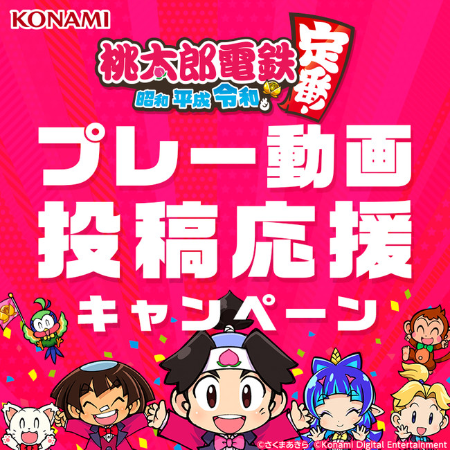 桃太郎電鉄 ～昭和 平成 令和も定番！～』プレー動画を投稿しよう