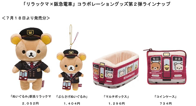 リラックマ 阪急 ぬいぐるみとマスコット2個 阪急電車とリラックマの