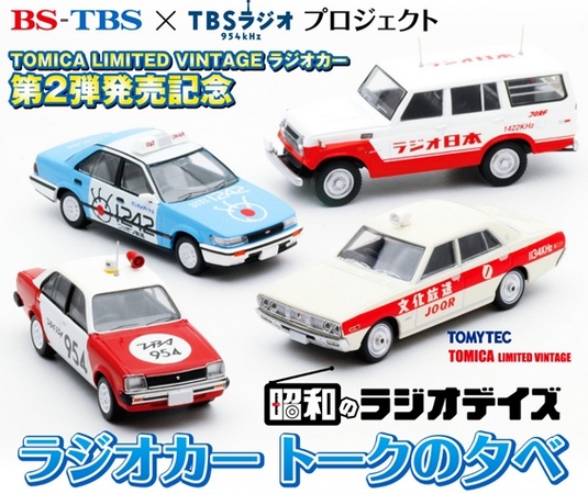 BS－TBS×TBSラジオプロジェクト TOMICA LIMITED VINTAGE