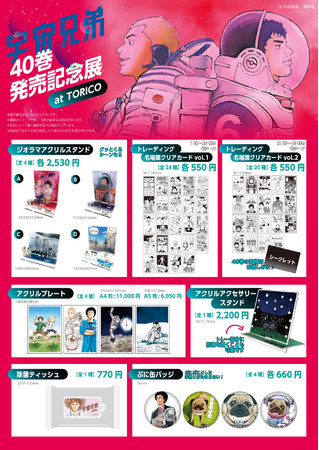 宇宙兄弟40巻発売記念展【オリジナルグッズ】各会場・マンガ展ストアで