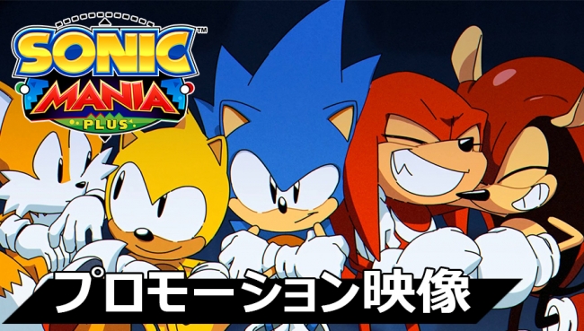 PlayStation®4／Nintendo Switch™『ソニックマニア・プラス
