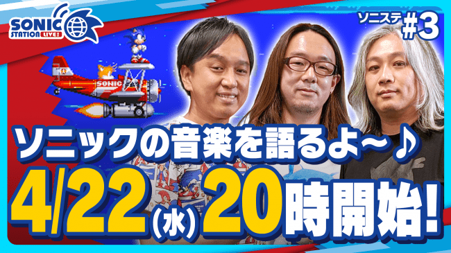 SONIC2020」プロジェクト ソニック公式番組「ソニックステーションLIVE