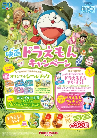 ほっともっと」映画ドラえもん のび太の新恐竜 キャンペーン開催の