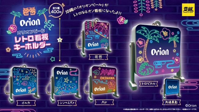 2024年8月発売予定】「オリオンビール レトロ看板風キーチェーン」発売