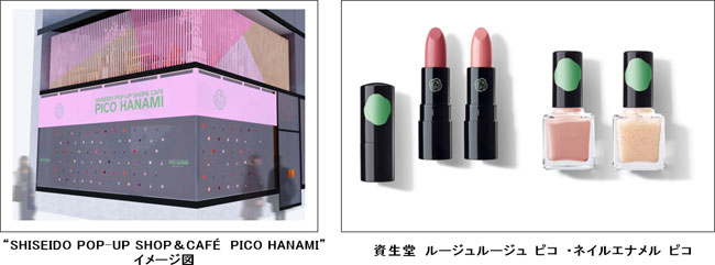 限定メイクアップ「SHISEIDO ピコ」が「とらや」とコラボレーション