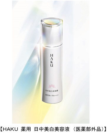 日中のHAKU、誕生。 「HAKU 薬用 日中美白美容液」 光を浴びる時間も