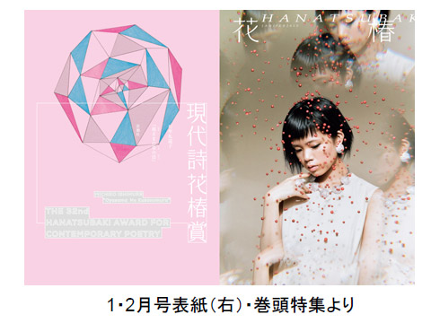 資生堂企業文化誌『花椿』 1・2月合併号は現代詩花椿賞特集！ウェブや