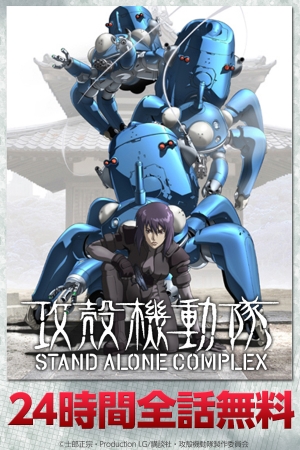 攻殻機動隊 STAND ALONE COMPLEX』全話を24時間限定無料配信