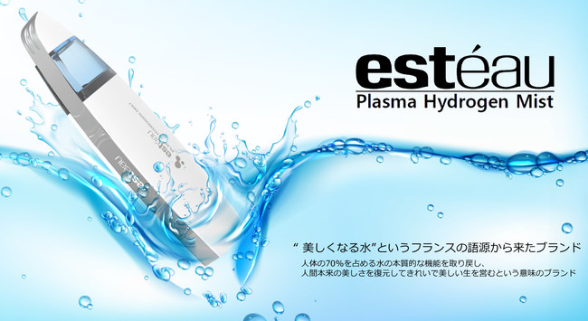 日本初上陸！高濃度の水素水を瞬時に作り出すesteau プラズマ