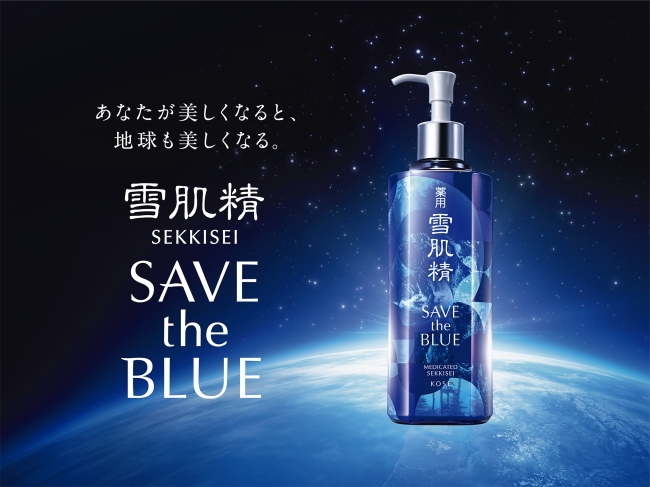 あなたが美しくなると、地球も美しくなる。～雪肌精「SAVE the BLUE