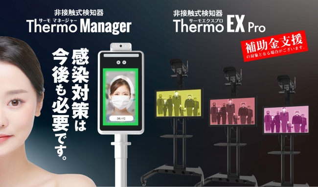 株式会社東亜産業「非接触型自動検知システム」を驚愕プライスで2