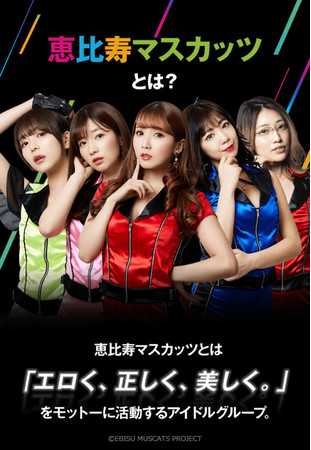 日本一のセクシー軍団”こと『恵比寿マスカッツ』とのコラボが明日より