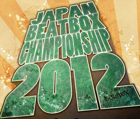 Japan Beatbox Championship 2012」のチケットが当たる！JOYSOUNDの