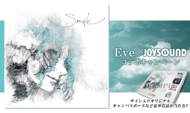 Eveニューアルバム『Smile』発売記念！JOYSOUNDで歌って、その場で