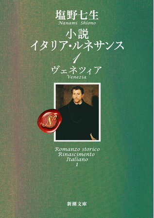 初演から30年の時を経て再演 塩野七生さんの最初にして最後の歴史小説